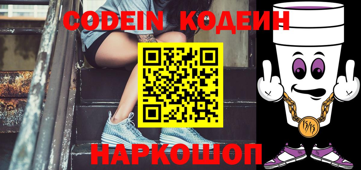 Codein напиток Lean (лин) Дербент